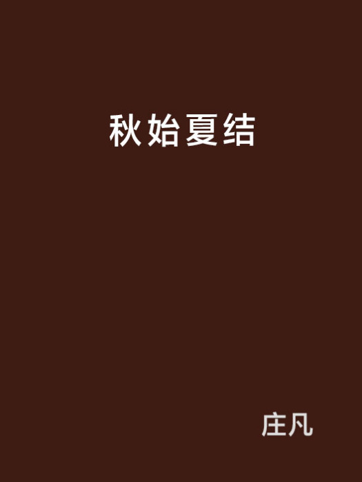秋始夏結 秋始夏結