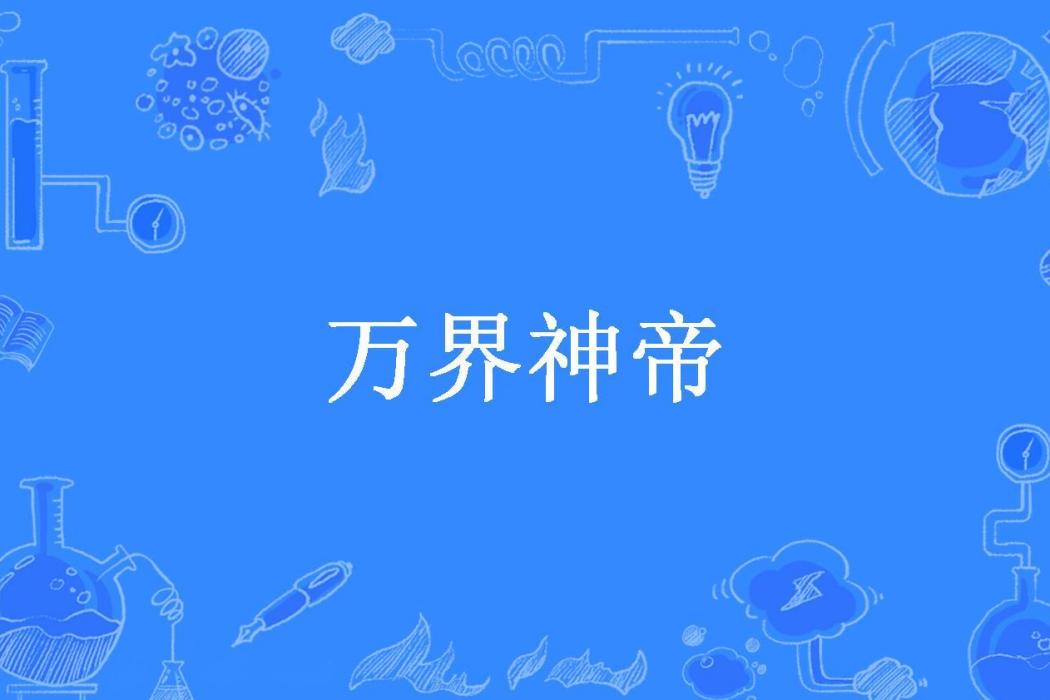 萬界神帝(小築聽雨所著小說) 萬界神帝(小築聽雨所著小說)