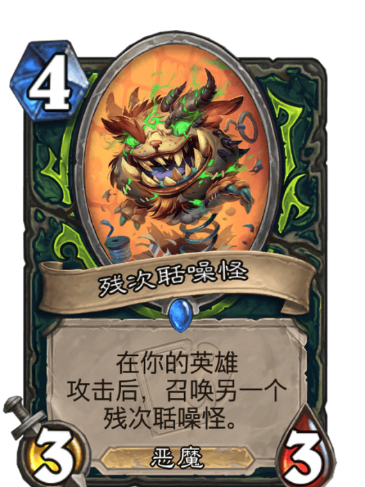 殘次聒噪怪