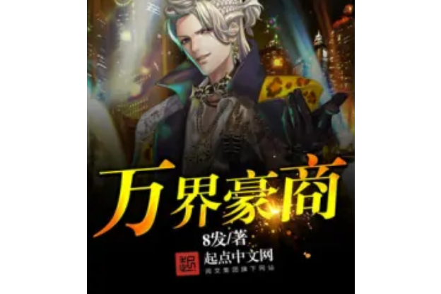 萬界豪商 萬界豪商