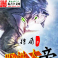 野性大帝 野性大帝