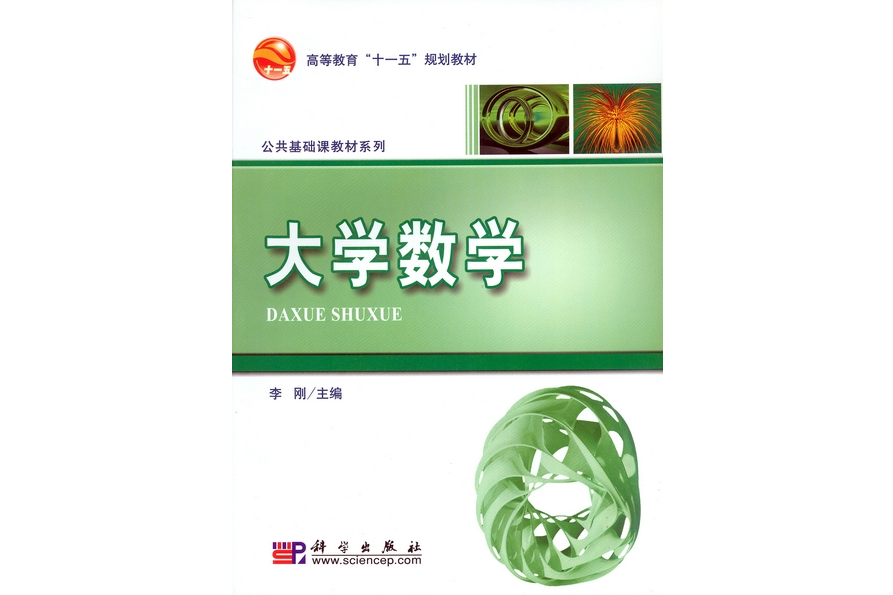 大學數學(2008年科學出版社出版的圖書) 大學數學(2008年科學出版社出版的圖書)