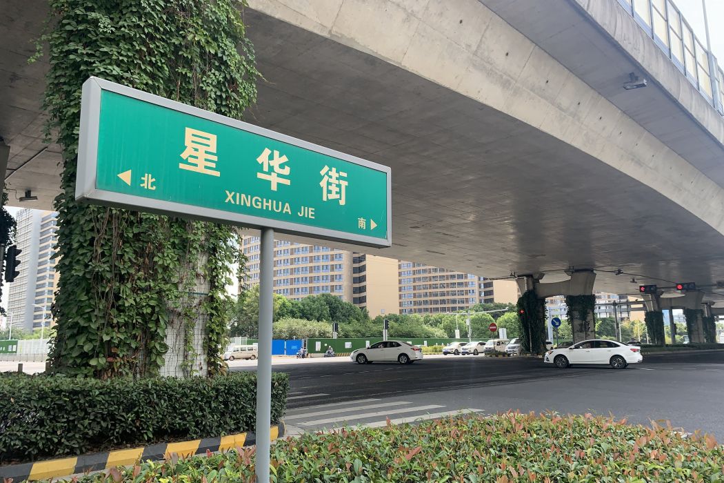 星華街(蘇州工業園區境內街道) 星華街(蘇州工業園區境內街道)
