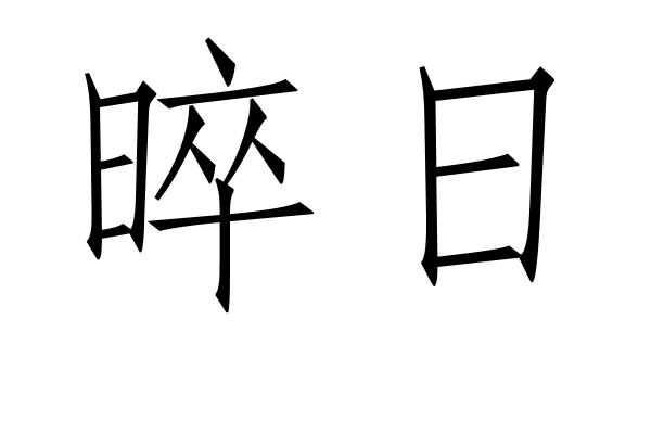 晬日 晬日