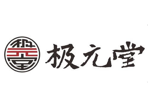 極元堂 極元堂