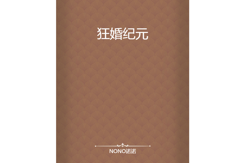 狂婚紀元