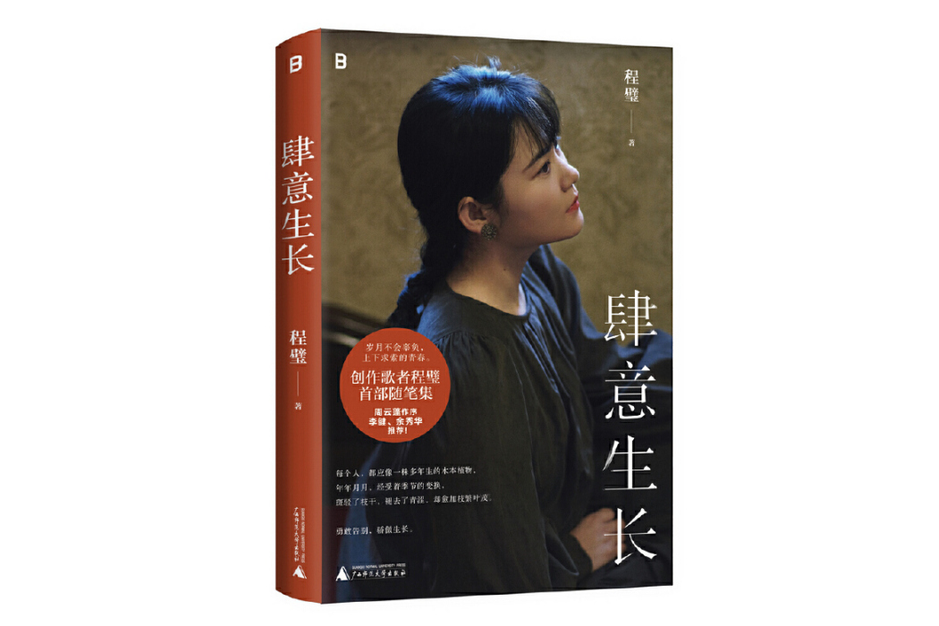 肆意生長(2024年廣西師範大學出版社出版的圖書) 肆意生長(2024年廣西師範大學出版社出版的圖書)