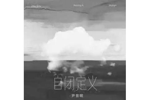 自閉定義 自閉定義