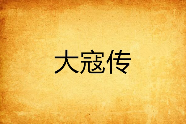 大寇傳 大寇傳