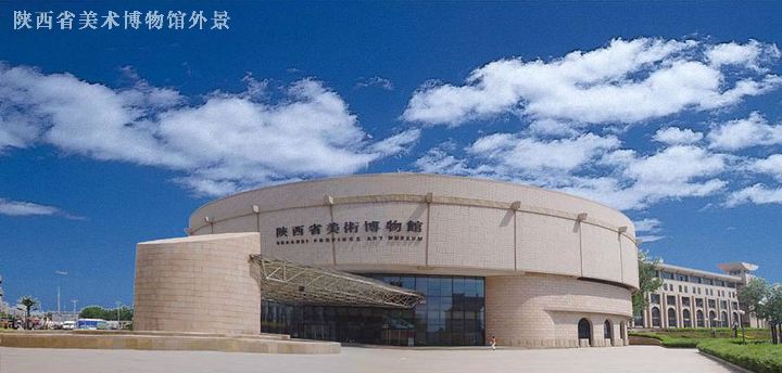 陝西省美術博物館