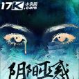 陰陽巫惑 陰陽巫惑