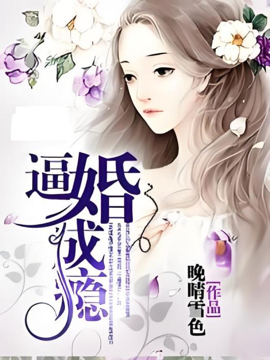 逼婚成癮 逼婚成癮