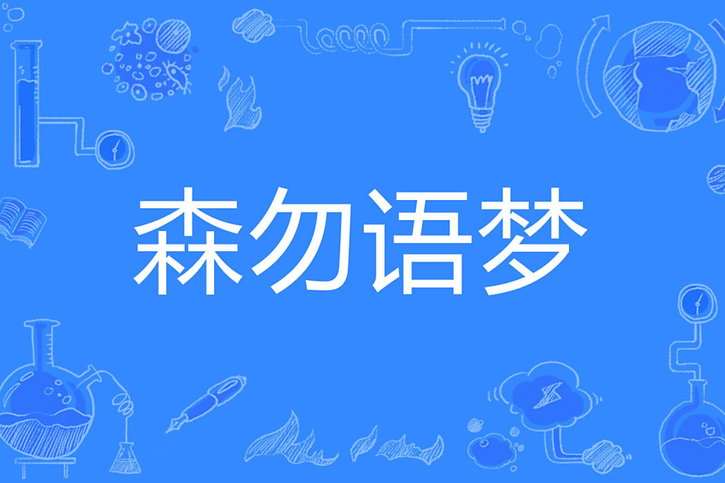 森勿語夢