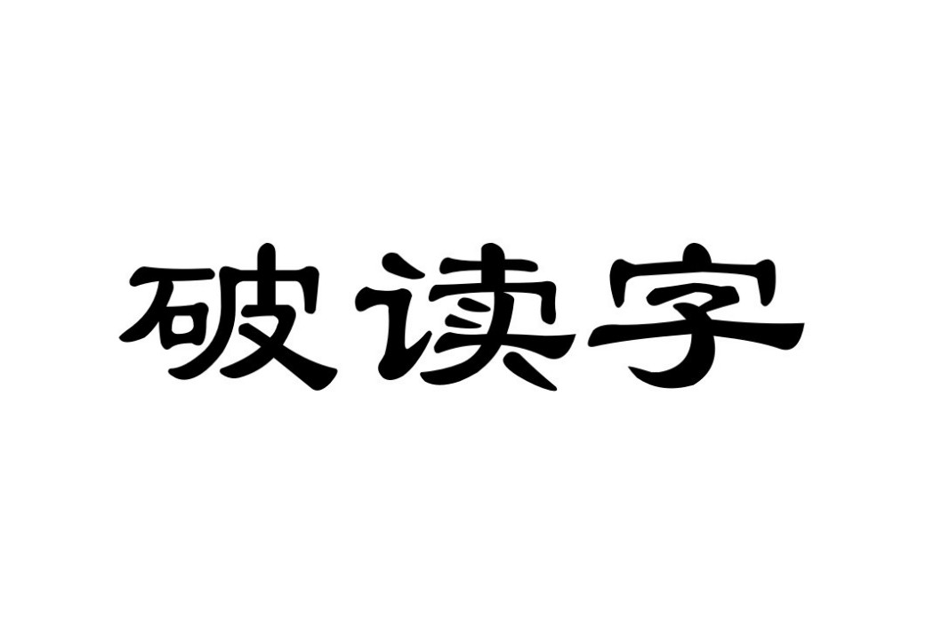 破讀字 破讀字