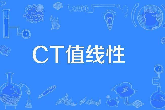 CT值線性 CT值線性