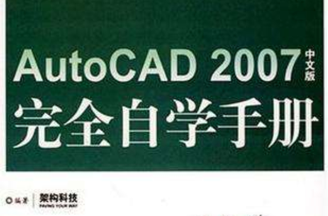 AutoCAD 2007中文版完全自學手冊