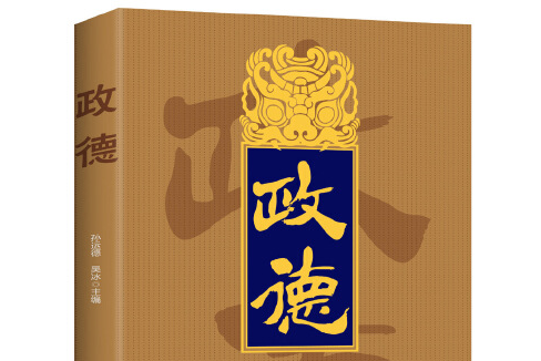 政德(2018年紅旗出版社出版的圖書) 政德(2018年紅旗出版社出版的圖書)