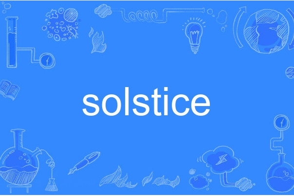 solstice(英語單詞)