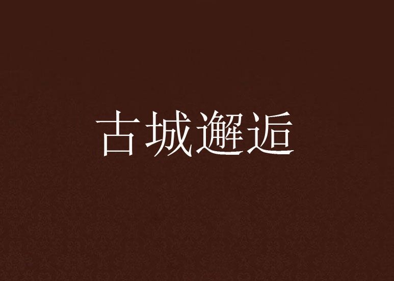 古城邂逅 古城邂逅