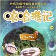 嘻哈遊記12 嘻哈遊記12