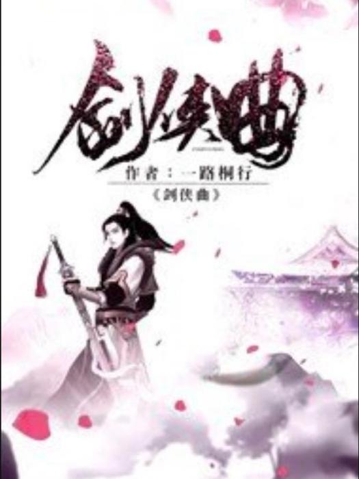 劍俠曲(一路桐行所著小說) 劍俠曲(一路桐行所著小說)