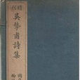 答吳摯甫書 答吳摯甫書