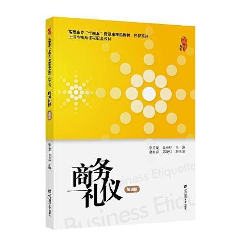 商務禮儀(2021年上海財經大學出版社出版的圖書) 商務禮儀(2021年上海財經大學出版社出版的圖書)