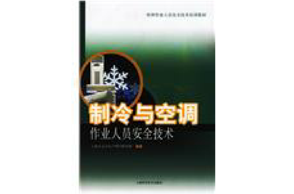 製冷與空調作業人員安全技術