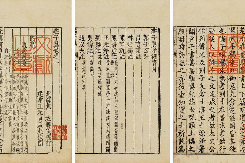 莊子翼(明代焦竑編作的文學著作) 莊子翼(明代焦竑編作的文學著作)