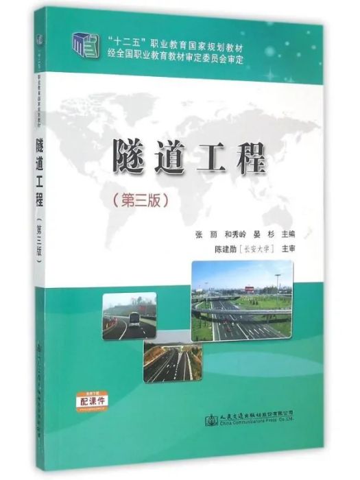 隧道工程(2015年人民交通出版社出版的圖書) 隧道工程(2015年人民交通出版社出版的圖書)