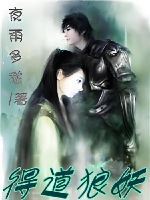 得道狼妖 得道狼妖