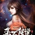 玉石傳說 玉石傳說