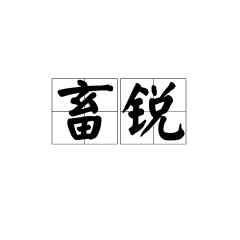 畜銳 畜銳