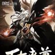 萬古來尊 萬古來尊