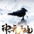 神弈天地 神弈天地