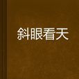 斜眼看天