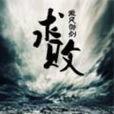 求敗 求敗
