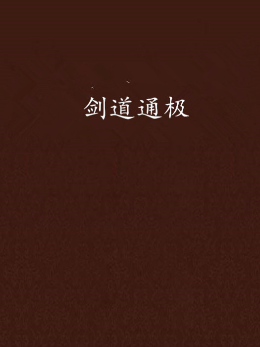 劍道通極