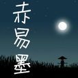 赤易墨關 赤易墨關