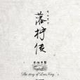 落檸傳 落檸傳
