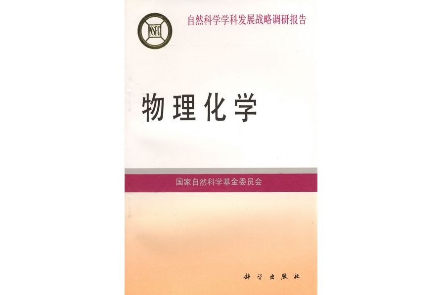 物理化學(1994年科學出版社出版的圖書) 物理化學(1994年科學出版社出版的圖書)
