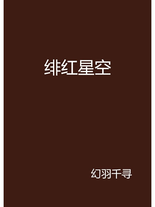 緋紅星空