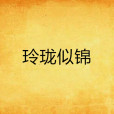 玲瓏似錦 玲瓏似錦