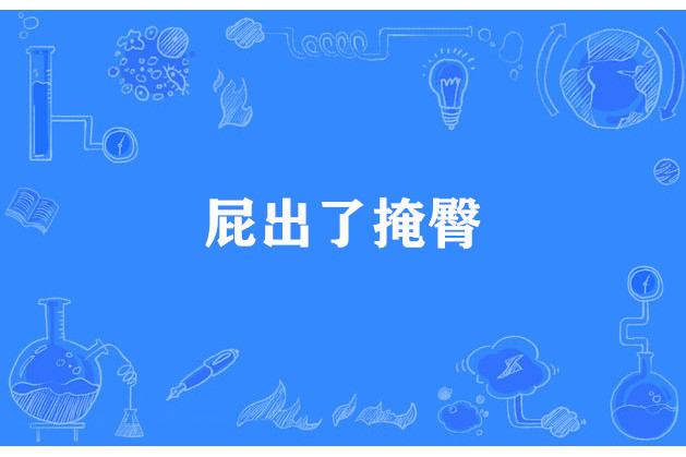 屁出了掩臀 屁出了掩臀