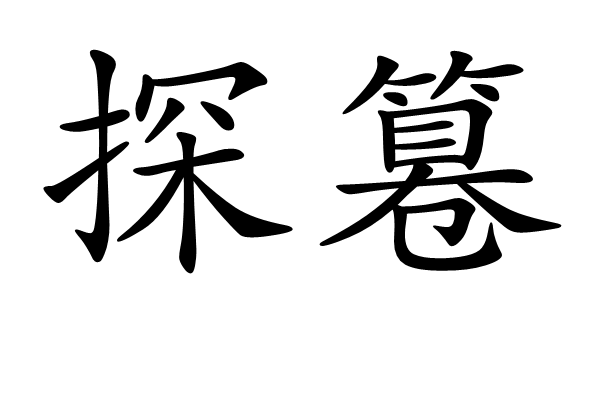 探篹 探篹