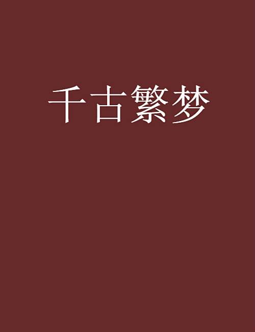 千古繁夢