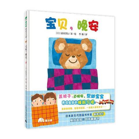 寶貝,晚安(2020年廣西師範大學出版社出版的圖書) 寶貝,晚安(2020年廣西師範大學出版社出版的圖書)