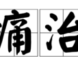 痛治 痛治