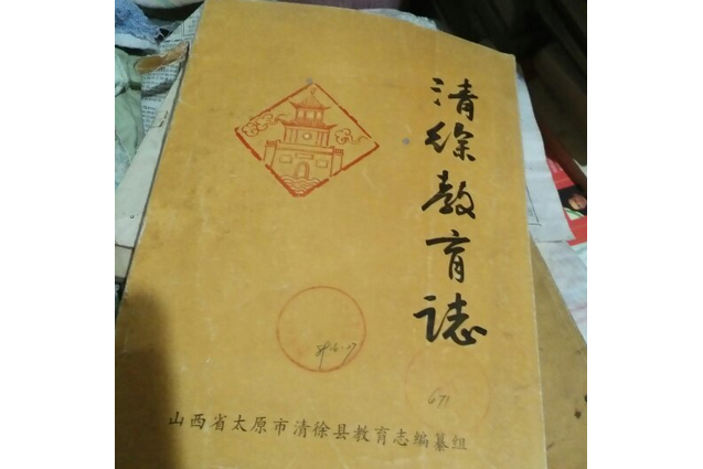 清徐教育志 清徐教育志