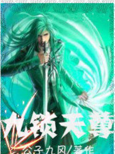 九鎖天尊 九鎖天尊